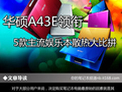 华硕A43E领衔 5款主流娱乐本散热大比拼