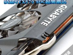 非公版效能王 技嘉GTX570 SOC超频测试