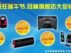 激活精彩六月 耳神淘宝官方旗舰店促销