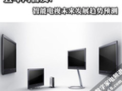 五年内普及？智能TV现状及发展趋势预测