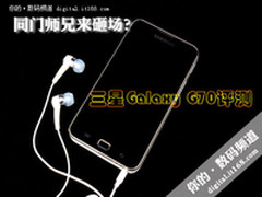 同门师兄来砸场？ 三星Galaxy G70评测