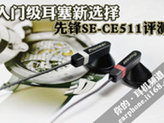 入门级耳塞新选择 先锋SE-CE511评测