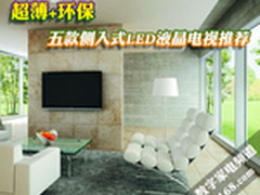 超薄+环保 五款侧入式LED电视全面对比