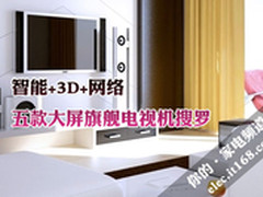 智能+3D+网络 五款大屏旗舰电视机搜罗