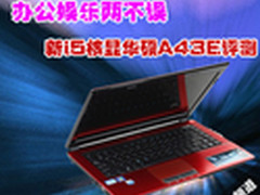 办公娱乐两不误 新i5核显华硕A43E评测