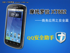 摩托XT882商务应用之安全篇:QQ安全助手