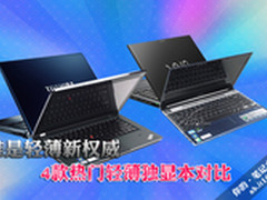 谁是轻薄新权威 4款热门轻薄独显本对比