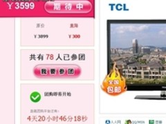 聚七天团购价 TCL 42寸3D电视只要3599