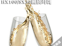 30X巨炮PK 索尼HX100/佳能SX30画质对比