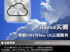 iCloud实测：串联iOS5与Mac OS云端服务