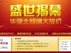 倾情大放价 华强北在线注册即送iPad2