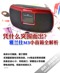 凭什么突围而出？雅兰仕M3小音箱全解析