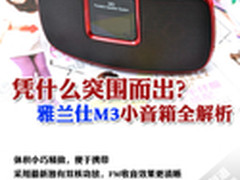 凭什么突围而出？雅兰仕M3小音箱全解析