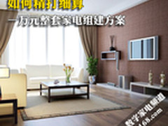 如何精打细算 一万元整套家电组建方案