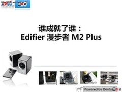 网友评测：Edifier 漫步者 M2 Plus音箱