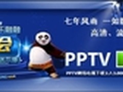 热门影片抢先看 PPTV网络电视新版发布