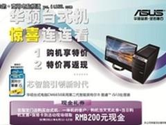 华硕台式机购机返现大酬宾