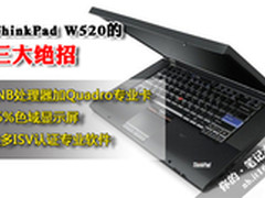 软硬兼施 ThinkPad W520工作站三大绝招