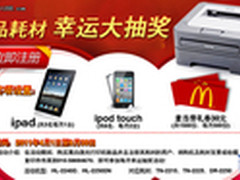 买兄弟双面激光打印机 送iPad超值大奖 