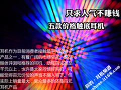 只求人气不赚钱 五款价格触底耳机盘点