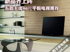 新品齐上阵 五款主流46吋平板电视推荐