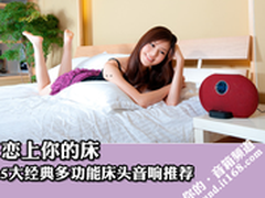 恋上你的床 5大经典多功能床头音响推荐