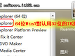 为什么64位Windows7默认浏览器是32位IE