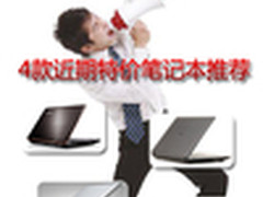 最高降幅500元 4款近期特价笔记本推荐