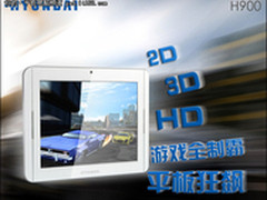 2D/3D/HD游戏全制霸 现代H900平板狂飙
