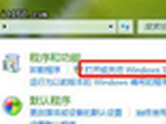 [玩快Win7]教你精简Windows7已安装组件