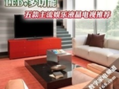 LED+多功能 五款主流娱乐液晶电视推荐