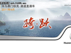 华赛吹响2011分销市场“跨·跃”号角