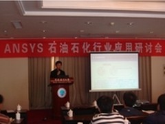 安世亚太ANSYS技术研讨会在青岛召开