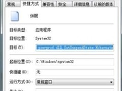 【玩快win7】让windows7系统一键休眠