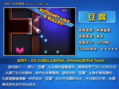 官方推荐五星评价 iOS益智游戏《豆腐》