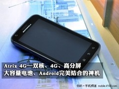 摩托Atrix 4G不足3K5 热门商务手机搜罗