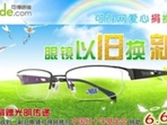 可得网爱心换捐 眼镜以旧换新光明传递