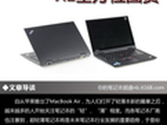 史上最轻薄ThinkPad机型 X1全方位图赏
