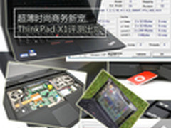 超薄时尚商务新宠 ThinkPad X1评测出炉