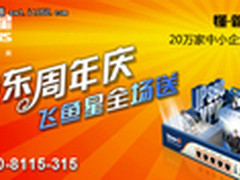 京东商城周年庆!飞鱼星全场优惠活动