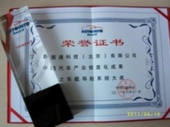 易图通获2011中国汽车产业信息化成果奖