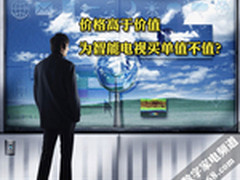 价格高于价值 为智能电视买单值不值？