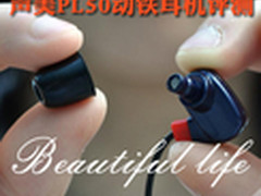 380元超高性价比 声美PL50动铁耳机评测