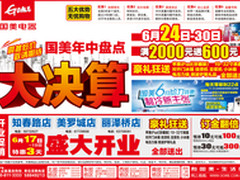 满2000元送600元 国美三店开业豪礼狂送