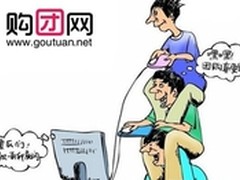 购团网投诉区 为团购解除后顾之忧