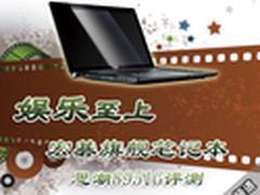 全球独创 宏碁旗舰笔记本思潮8951G评测