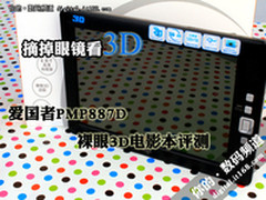 摘掉眼镜看3D 爱国者裸眼3D电影本评测