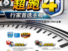 技嘉科技发布“超跑4”系列主板 