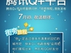 街旁网与腾讯推出基于Q+平台新应用