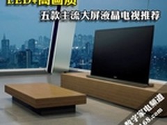 LED+高画质 五款主流大屏液晶电视推荐